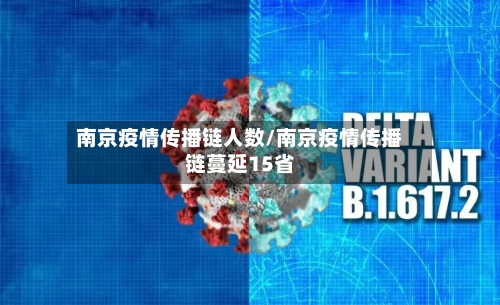 南京疫情传播链人数/南京疫情传播链蔓延15省