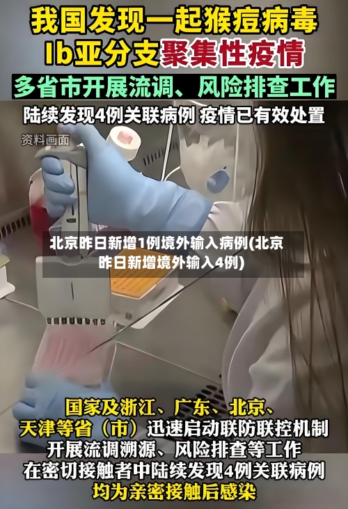 北京昨日新增1例境外输入病例(北京昨日新增境外输入4例)-第2张图片