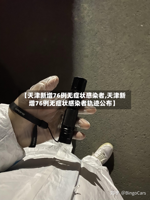 【天津新增76例无症状感染者,天津新增76例无症状感染者轨迹公布】-第2张图片