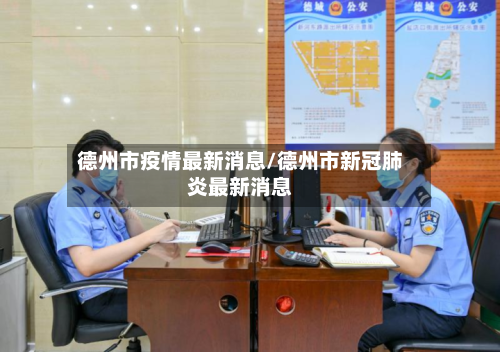 德州市疫情最新消息/德州市新冠肺炎最新消息-第2张图片
