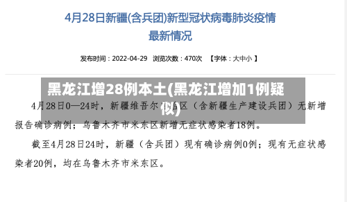 黑龙江增28例本土(黑龙江增加1例疑似)-第2张图片