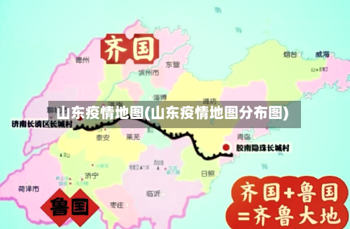 山东疫情地图(山东疫情地图分布图)