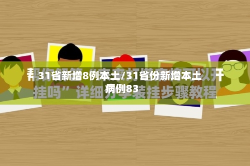 31省新增8例本土/31省份新增本土病例83