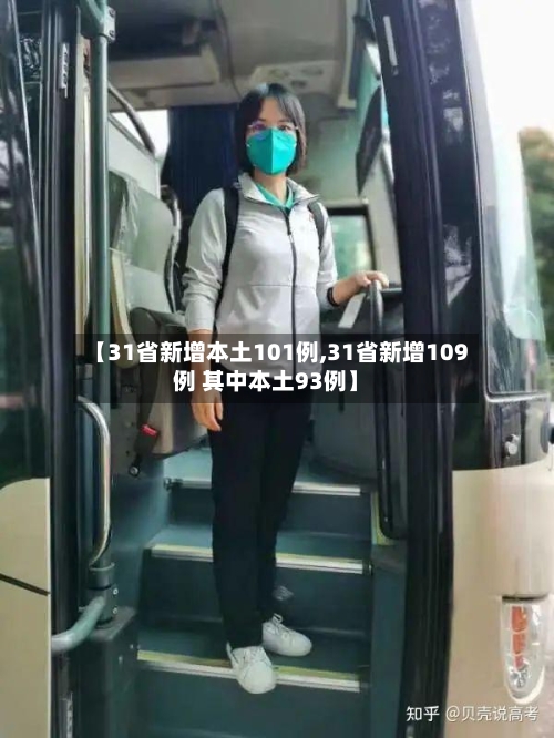 【31省新增本土101例,31省新增109例 其中本土93例】