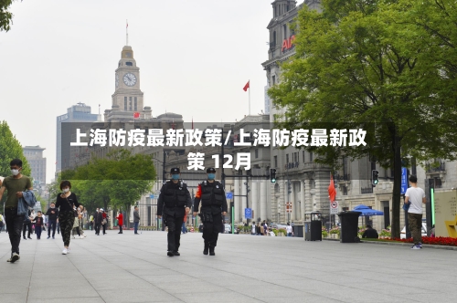 上海防疫最新政策/上海防疫最新政策 12月