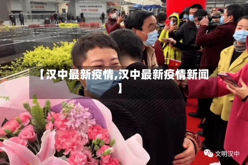 【汉中最新疫情,汉中最新疫情新闻】-第2张图片