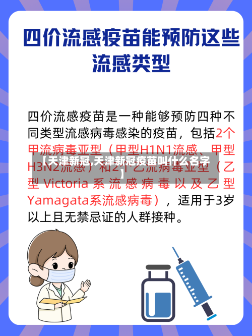 【天津新冠,天津新冠疫苗叫什么名字】
