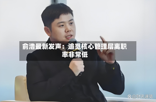 俞浩最新发声：追觅核心管理层离职率非常低-第3张图片