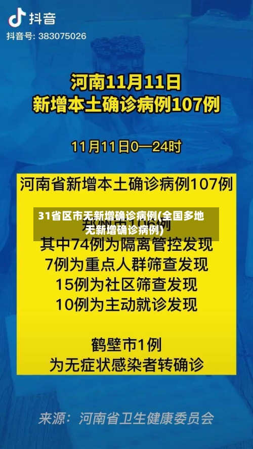 31省区市无新增确诊病例(全国多地无新增确诊病例)