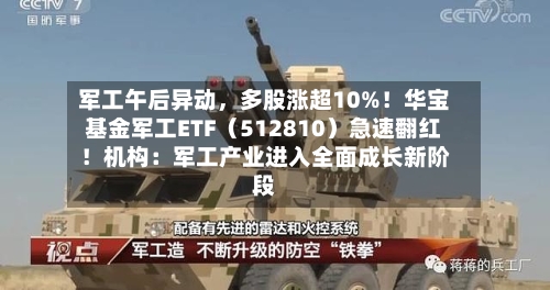 军工午后异动	，多股涨超10%！华宝基金军工ETF（512810）急速翻红！机构：军工产业进入全面成长新阶段-第2张图片