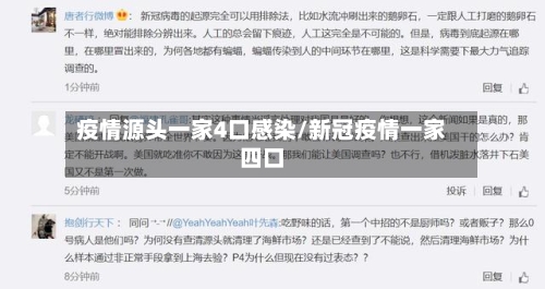 疫情源头一家4口感染/新冠疫情一家四口