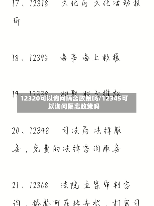 12320可以询问隔离政策吗/12345可以询问隔离政策吗-第2张图片