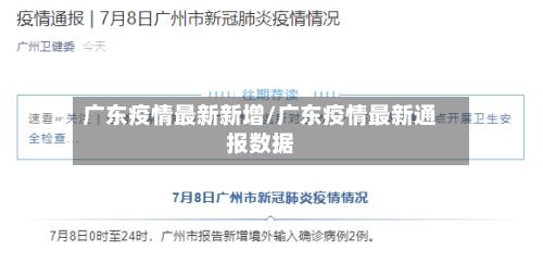 广东疫情最新新增/广东疫情最新通报数据