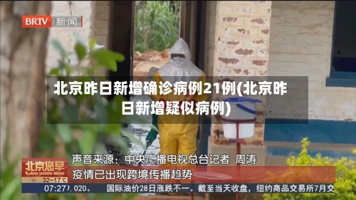 北京昨日新增确诊病例21例(北京昨日新增疑似病例)-第2张图片