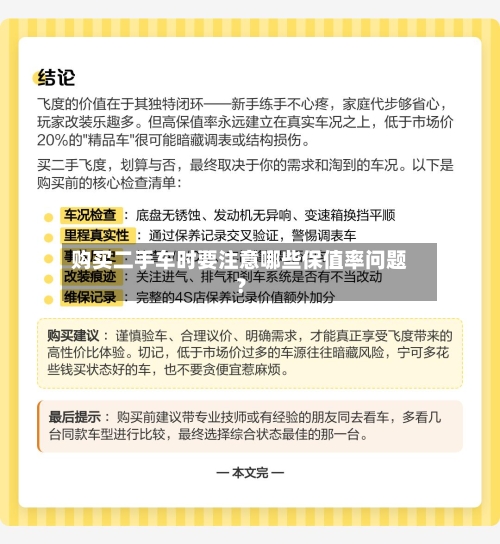 购买二手车时要注意哪些保值率问题？