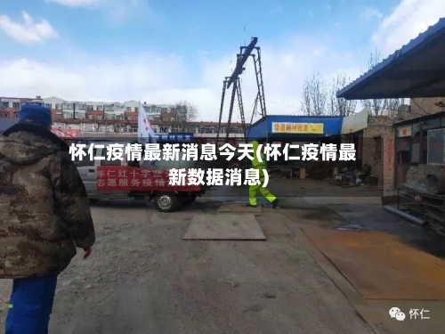 怀仁疫情最新消息今天(怀仁疫情最新数据消息)