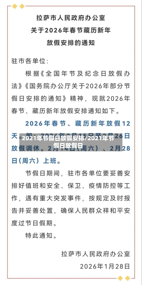 2021年节假日放假安排/2021年节假日放假日-第3张图片