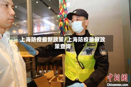 上海防疫最新政策/上海防疫最新政策查询