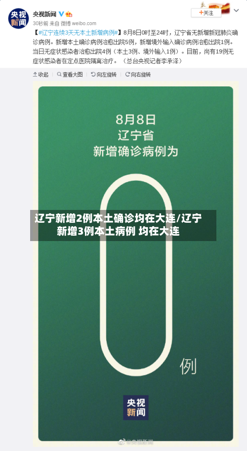 辽宁新增2例本土确诊均在大连/辽宁新增3例本土病例 均在大连