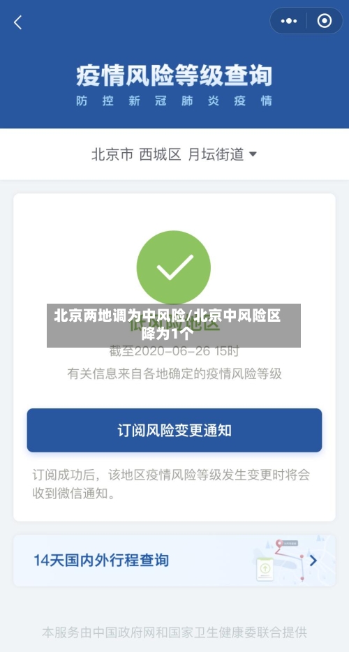 北京两地调为中风险/北京中风险区降为1个-第2张图片