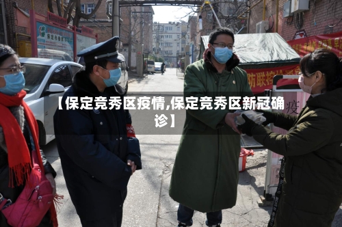 【保定竞秀区疫情,保定竞秀区新冠确诊】