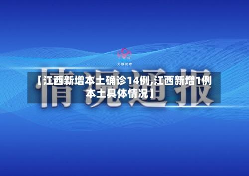 【江西新增本土确诊14例,江西新增1例本土具体情况】-第2张图片