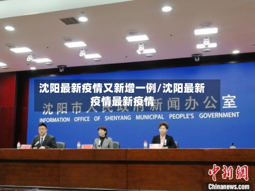 沈阳最新疫情又新增一例/沈阳最新疫情最新疫情-第2张图片