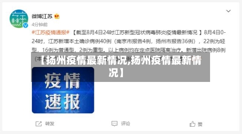 【扬州疫情最新情况,扬州疫情最新情况】-第2张图片