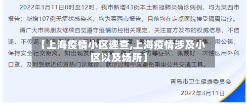 【上海疫情小区速查,上海疫情涉及小区以及场所】