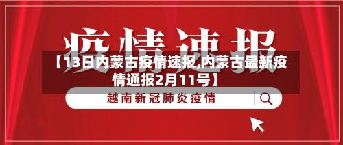 【13日内蒙古疫情速报,内蒙古最新疫情通报2月11号】-第3张图片