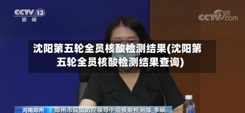 沈阳第五轮全员核酸检测结果(沈阳第五轮全员核酸检测结果查询)-第2张图片