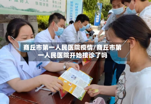 商丘市第一人民医院疫情/商丘市第一人民医院开始接诊了吗-第2张图片