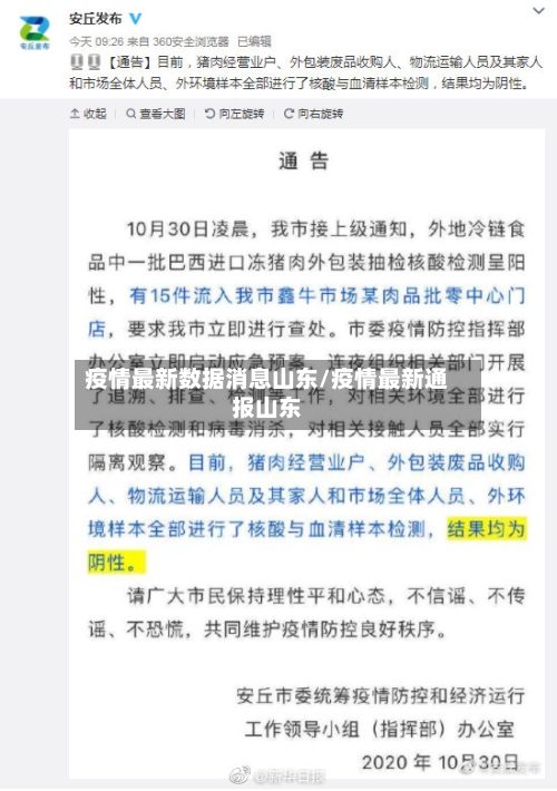 疫情最新数据消息山东/疫情最新通报山东