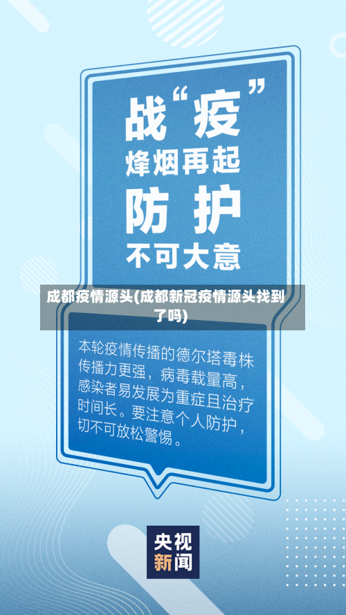 成都疫情源头(成都新冠疫情源头找到了吗)