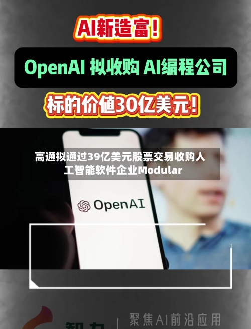 高通拟通过39亿美元股票交易收购人工智能软件企业Modular