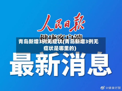 青岛新增3例无症状(青岛新增3例无症状是哪里的)-第2张图片