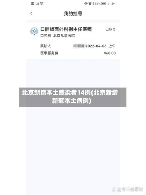 北京新增本土感染者14例(北京新增新冠本土病例)-第2张图片