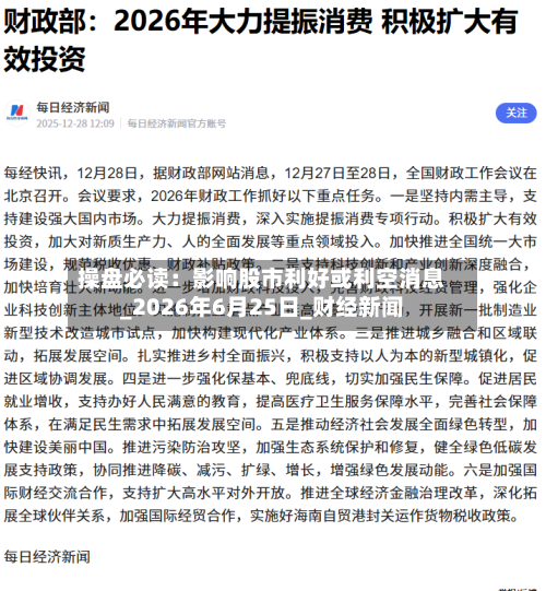 操盘必读：影响股市利好或利空消息_2026年6月25日_财经新闻-第2张图片