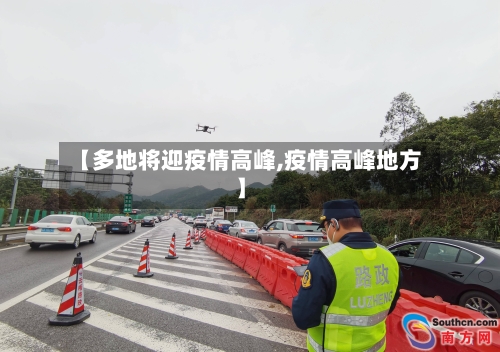【多地将迎疫情高峰,疫情高峰地方】
