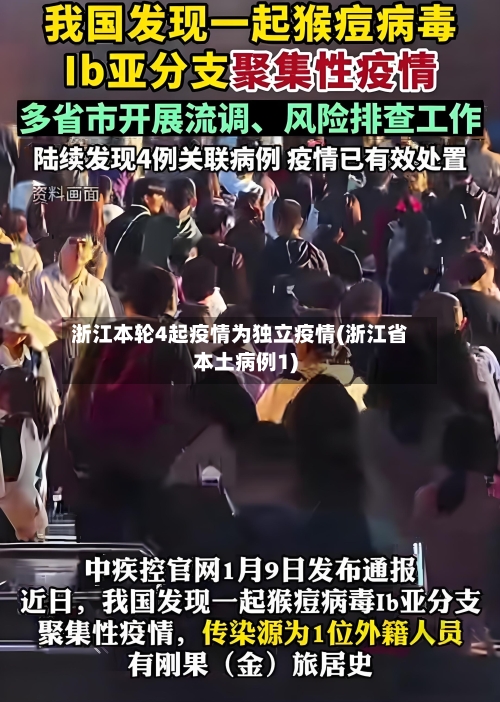 浙江本轮4起疫情为独立疫情(浙江省本土病例1)-第3张图片