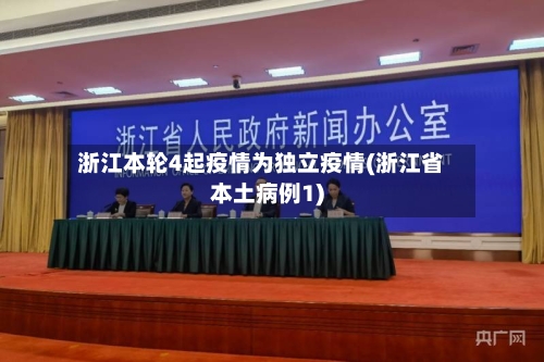 浙江本轮4起疫情为独立疫情(浙江省本土病例1)