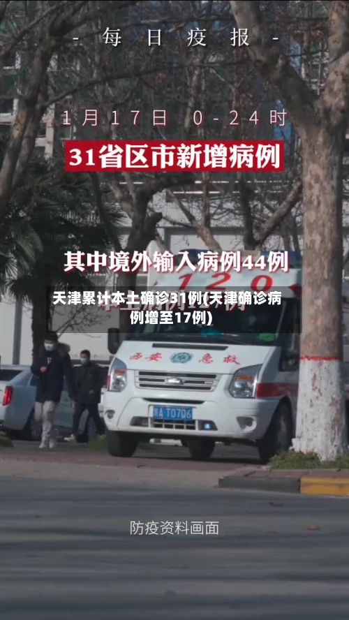 天津累计本土确诊31例(天津确诊病例增至17例)