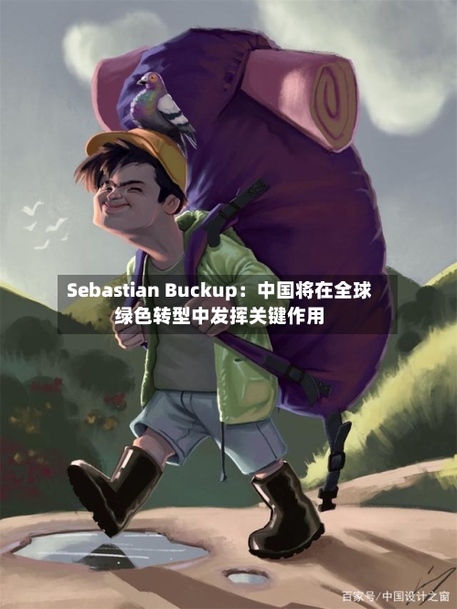 Sebastian Buckup：中国将在全球绿色转型中发挥关键作用