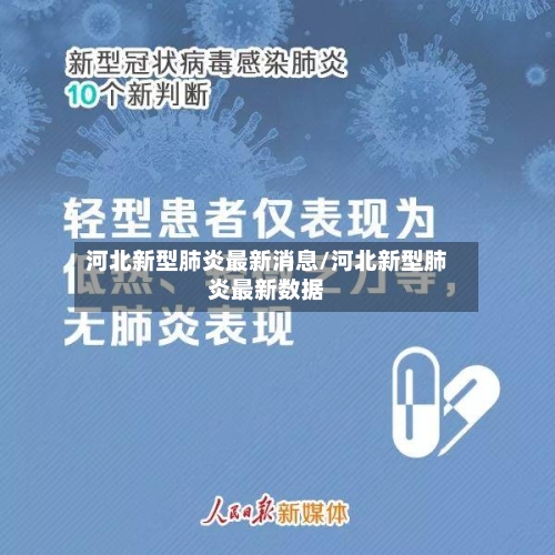 河北新型肺炎最新消息/河北新型肺炎最新数据