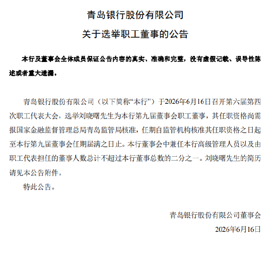 青岛银行:选举刘晓曙为职工董事
