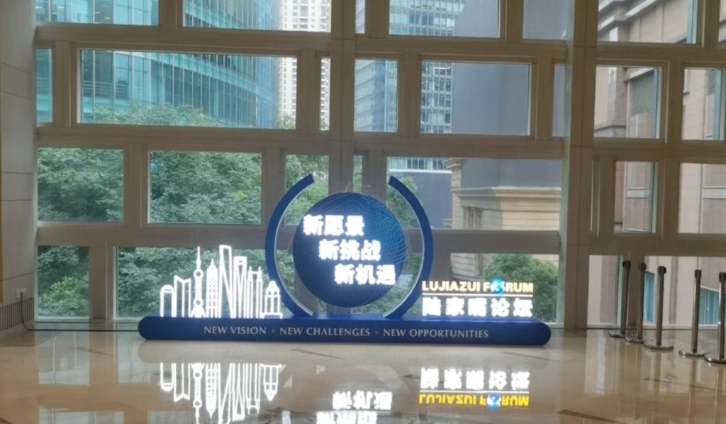 新愿景、新挑战	、新机遇	，今年陆家嘴论坛将向全球金融发展与合作传递什么信号
