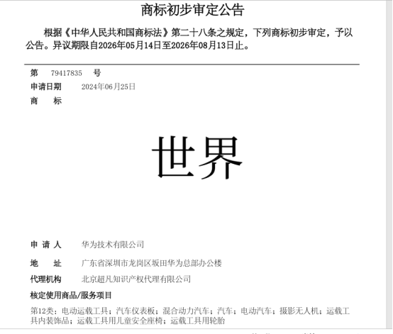 华为申请“世界	”商标引热议